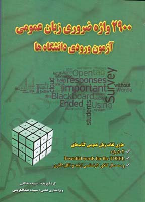 ۲۹۰۰ واژه ضروری زبان عمومی در آزمون ورودی دانشگاهها با بهره‌گیری از جعبه لایتنر حاوی لغات زبان عمومی...